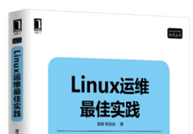 《linux运维最佳实践》网盘资源下载地址分享!