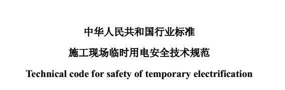 《施工现场临时用电安全技术规范jgj46-2012》网盘资源下载地址分享!