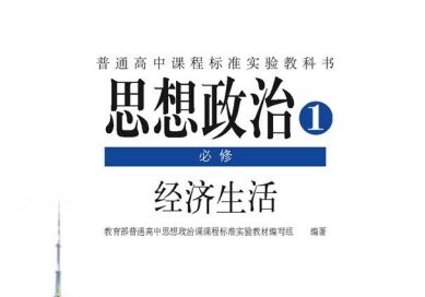 《高中政治必修一电子课本pdf》网盘资源下载地址分享!