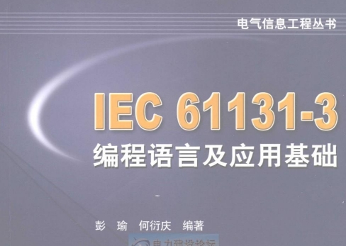 《IEC61131-3编程语言及应用基础》网盘资源下载地址分享!