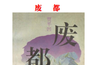 《废都未删节93完整版pdf》网盘资源下载地址分享!