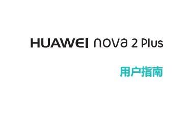 《华为nova2plus使用手册》网盘资源下载地址分享!