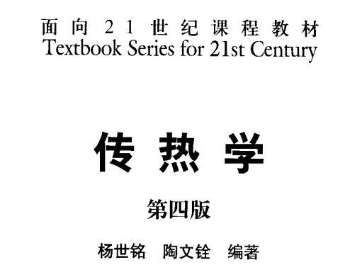 《传热学第四版(附课后习题)》网盘资源下载地址分享!