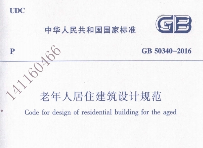 《gb50340-2016老年人居住建筑设计规范》网盘资源下载地址分享!