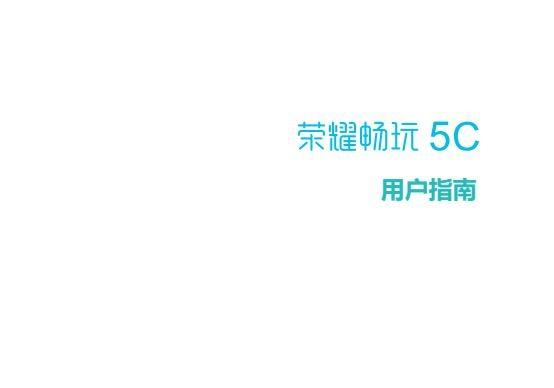 《华为荣耀畅玩5c说明书》网盘资源下载地址分享!