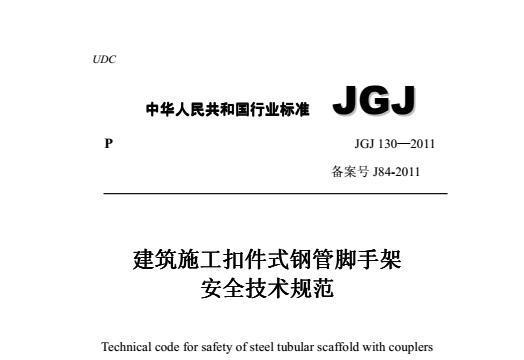 《jgj130-2011脚手架安全技术规范》网盘资源下载地址分享!