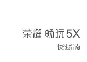 《华为荣耀畅玩5x说明书》网盘资源下载地址分享!