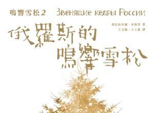 《俄罗斯的鸣响雪松2电子书》网盘资源下载地址分享!