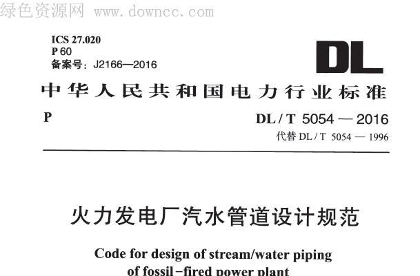 《DL/T5054-2016》网盘资源下载地址分享!