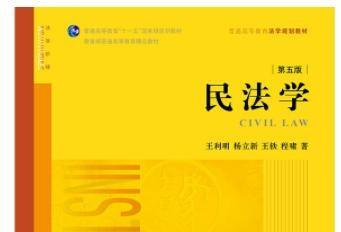 《王利明民法第五版pdf》网盘资源下载地址分享!