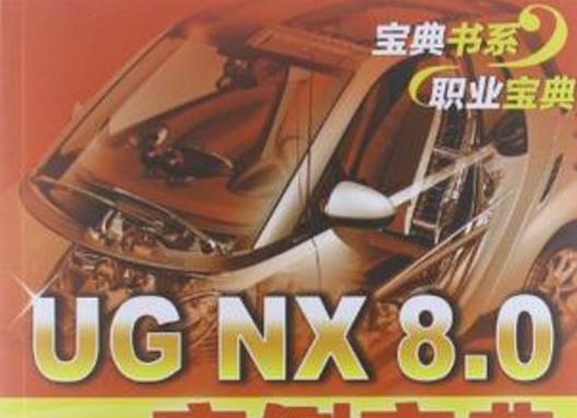 《ug nx 8.5宝典电子版》网盘资源下载地址分享!