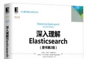 《深入理解elasticsearch》网盘资源下载地址分享!