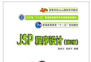 《jsp程序设计pdf》网盘资源下载地址分享!