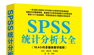 《spss统计分析大全》网盘资源下载地址分享!