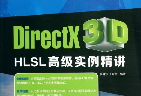 《Directx HLSL高级实例精讲》PDF网盘资源下载地址分享!