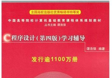 《c程序设计谭浩强第四版》网盘资源下载地址分享!