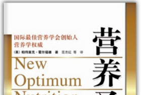 《营养圣经电子书pdf》网盘资源下载地址分享!