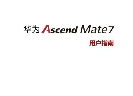 《华为mate7使用手册》网盘资源下载地址分享!