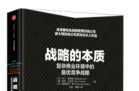 《战略的本质txt/epub/mobi扫描版》网盘资源下载地址分享!