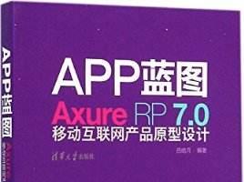 《app蓝图:Axure》网盘资源下载地址分享!