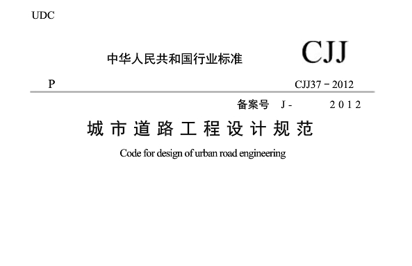 《cjj37-2016城市道路设计规范》网盘资源下载地址分享!