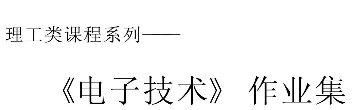 《电工电子技术基础pdf》网盘资源下载地址分享!