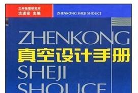 《真空设计手册第三版》网盘资源下载地址分享!