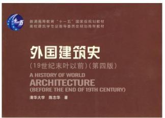 《外国建筑史》网盘资源下载地址分享!