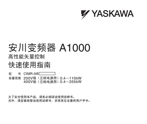 《安川变频器a1000说明书》网盘资源下载地址分享!