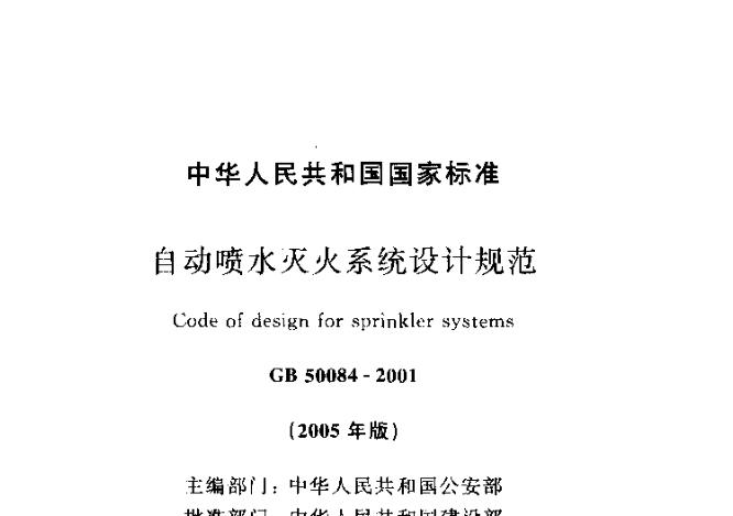 《gb500842005自动喷水灭火系统设计规范》网盘资源下载地址分享!