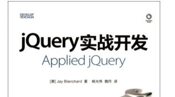 《jquery实战开发电子书》网盘资源下载地址分享!