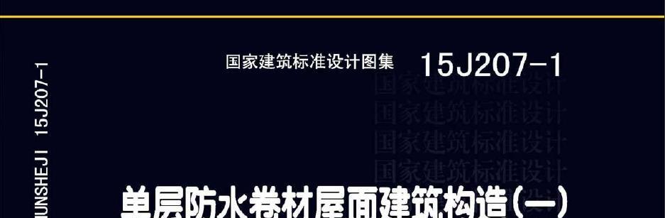 《15j207-1图集免费》网盘资源下载地址分享!