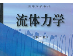 《流体力学第二版pdf》网盘资源下载地址分享!