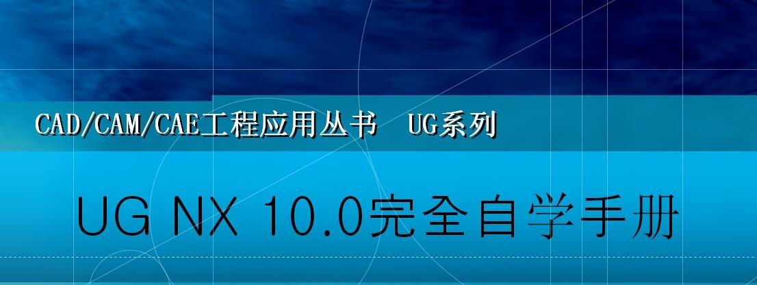 《ug10.0完全自学手册》入门到精通PDF电子文档网盘资源下载地址分享!