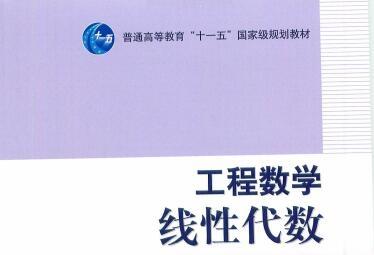 《工程数学线性代数第五版答案》网盘资源下载地址分享!