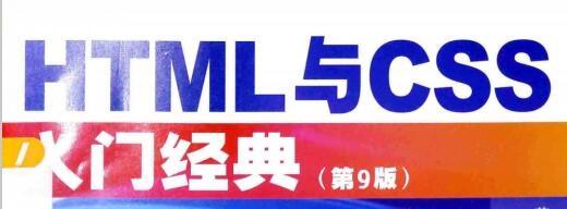 《html与css入门经典第9版(含目录)》网盘资源下载地址分享!