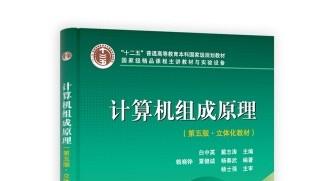 《计算机组成原理第五版白中英》网盘资源下载地址分享!