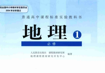 《人教版高中地理必修一pdf》网盘资源下载地址分享!