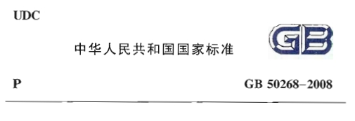 《gb50268-2008给水排水管道工程施工及验收规范》网盘资源下载地址分享!