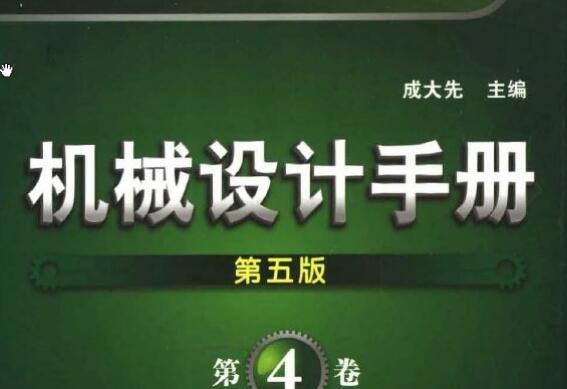 《机械设计手册第五版第四卷》网盘资源下载地址分享!