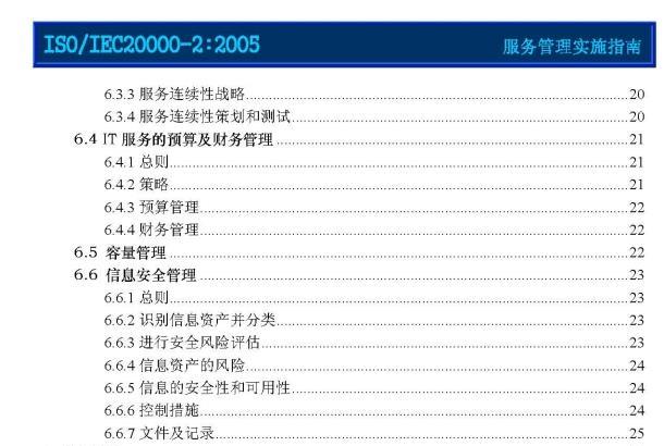 《iso20000标准中文版》网盘资源下载地址分享!