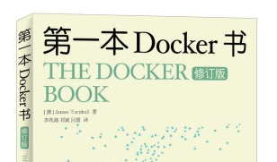 《第一本docker书》网盘资源下载地址分享!