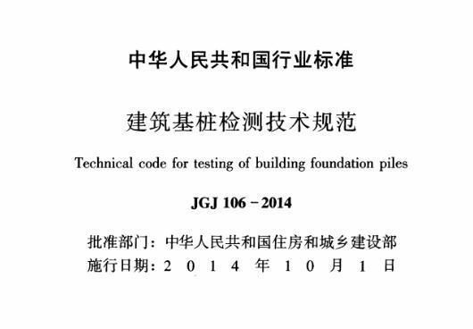 《建筑桩基检测技术规范jgj106-2014》网盘资源下载地址分享!