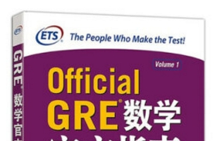 《gre数学官方指南》网盘资源下载地址分享!