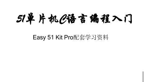 《51单片机C语言编程入门》网盘资源下载地址分享!