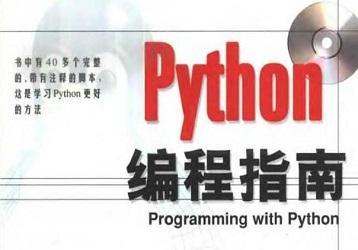 《python编程指南中文版》网盘资源下载地址分享!