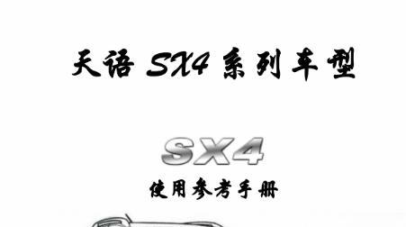 《铃木天语sx4使用手册》网盘资源下载地址分享!