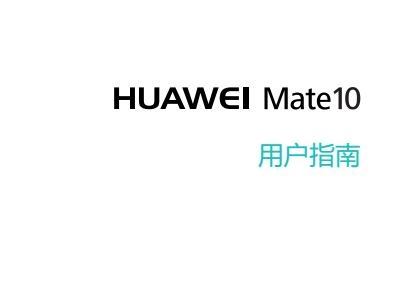 《华为mate10使用说明书》网盘资源下载地址分享!