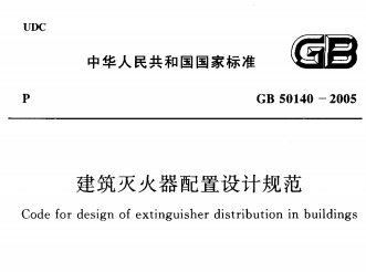 《gb50140-2005建筑灭火器配置设计规范》网盘资源下载地址分享!