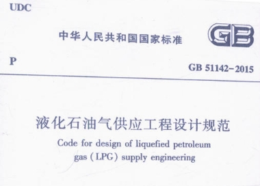 《GB51142-2015液化石油气供应工程设计规范》网盘资源下载地址分享!